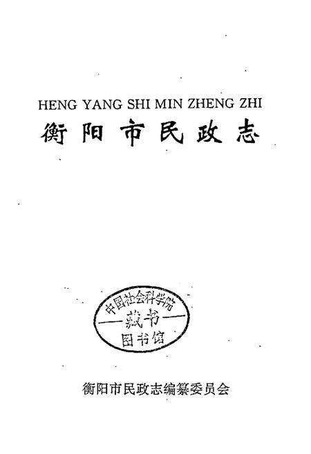 《衡阳市民政志》.pdf电子版_湖南省志预览图1