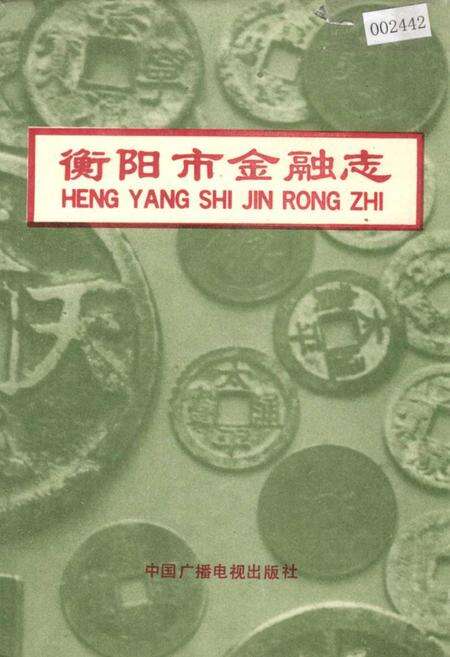 《衡阳市金融志》.pdf电子版_湖南省志缩略图