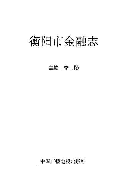 《衡阳市金融志》.pdf电子版_湖南省志预览图1