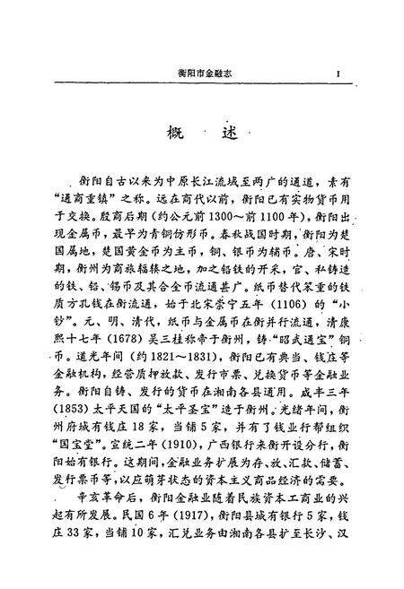 《衡阳市金融志》.pdf电子版_湖南省志预览图5