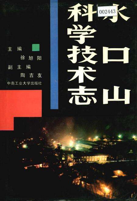 《水口山科学技术志》.pdf电子版_湖南省志缩略图