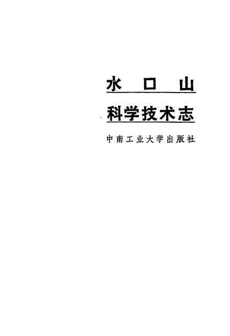 《水口山科学技术志》.pdf电子版_湖南省志预览图1