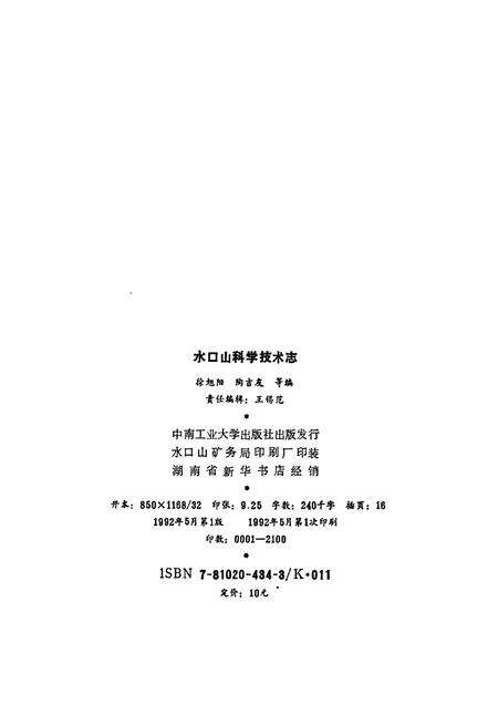 《水口山科学技术志》.pdf电子版_湖南省志预览图2