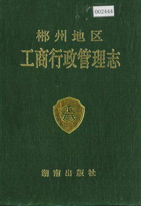 《郴州地区工商行政管理志》.pdf电子版_湖南省志缩略图