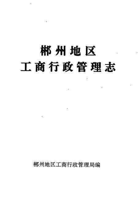 《郴州地区工商行政管理志》.pdf电子版_湖南省志预览图1