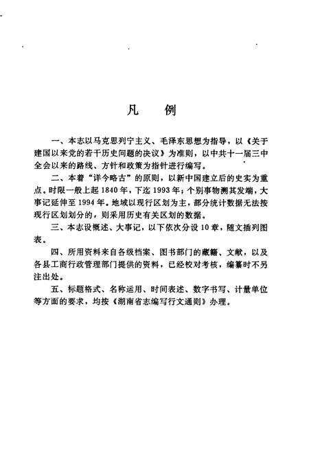 《郴州地区工商行政管理志》.pdf电子版_湖南省志预览图4