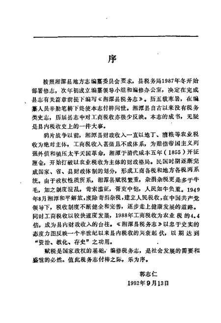 《湘潭县税务志》.pdf电子版_湖南省志预览图5