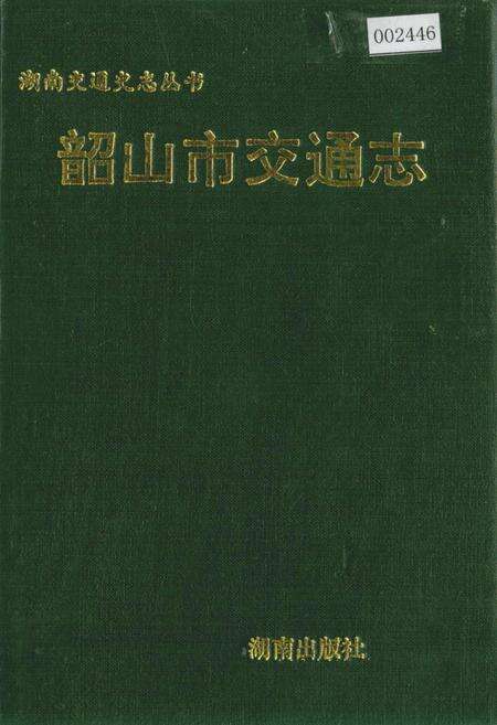 《韶山市交通志》.pdf电子版_湖南省志缩略图