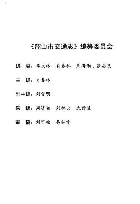 《韶山市交通志》.pdf电子版_湖南省志预览图2