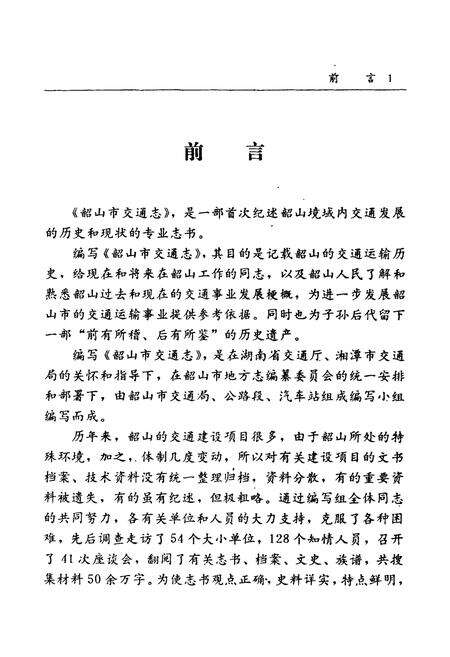 《韶山市交通志》.pdf电子版_湖南省志预览图3