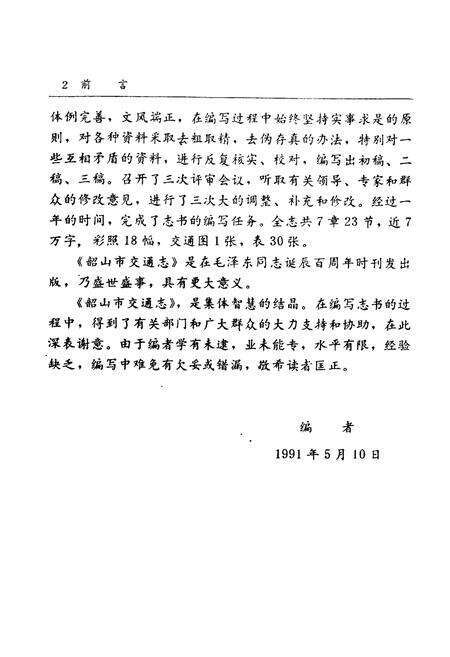 《韶山市交通志》.pdf电子版_湖南省志预览图4