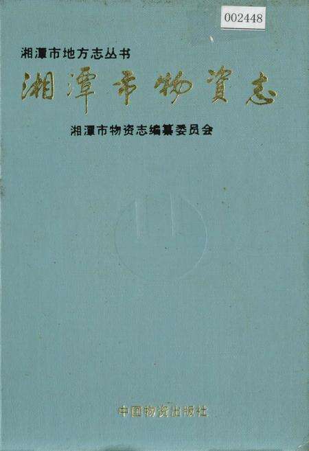 《湘潭市场物资志》.pdf电子版_湖南省志缩略图