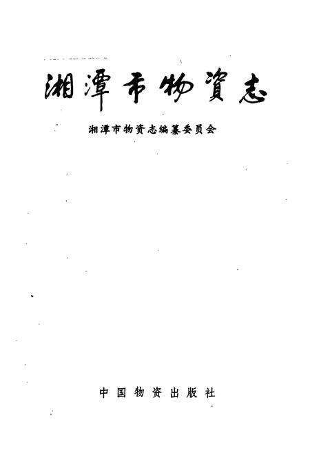 《湘潭市场物资志》.pdf电子版_湖南省志预览图1