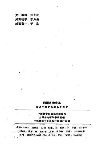 《湘潭市场物资志》.pdf电子版_湖南省志预览图2