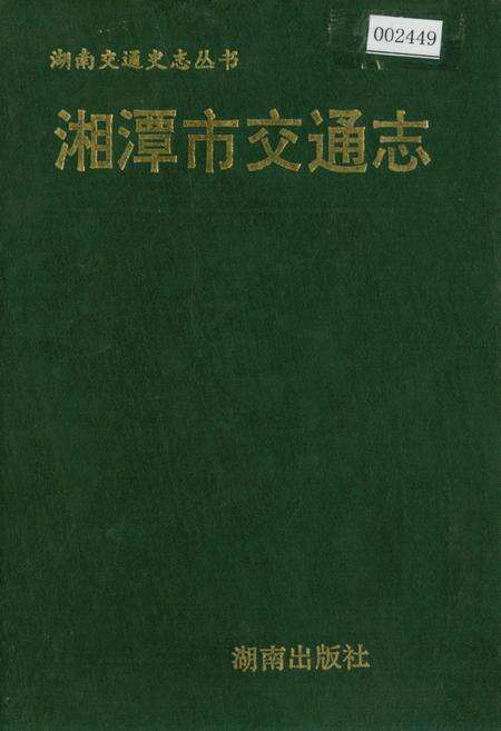 《湘潭市交通志》.pdf电子版_湖南省志缩略图
