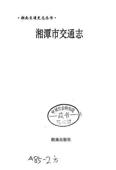 《湘潭市交通志》.pdf电子版_湖南省志预览图1