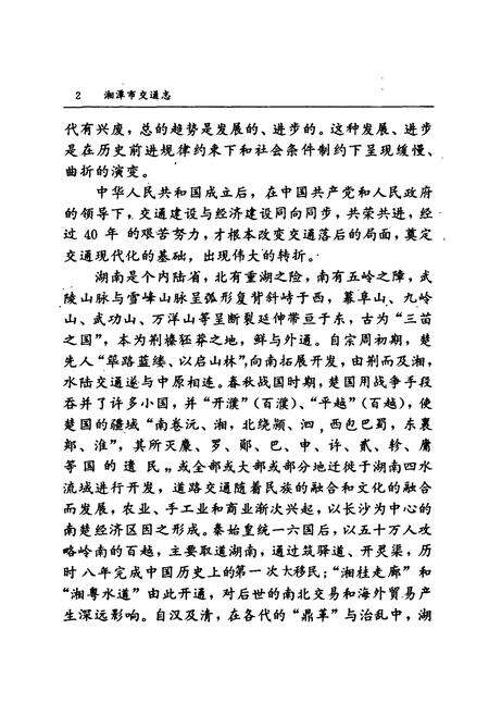 《湘潭市交通志》.pdf电子版_湖南省志预览图5