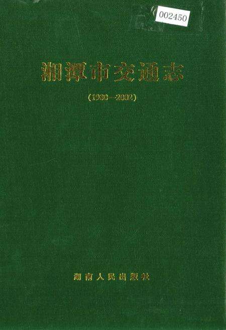 《湘潭市交通志》.pdf电子版_湖南省志缩略图