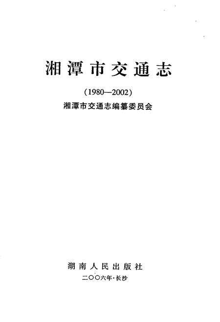 《湘潭市交通志》.pdf电子版_湖南省志预览图1