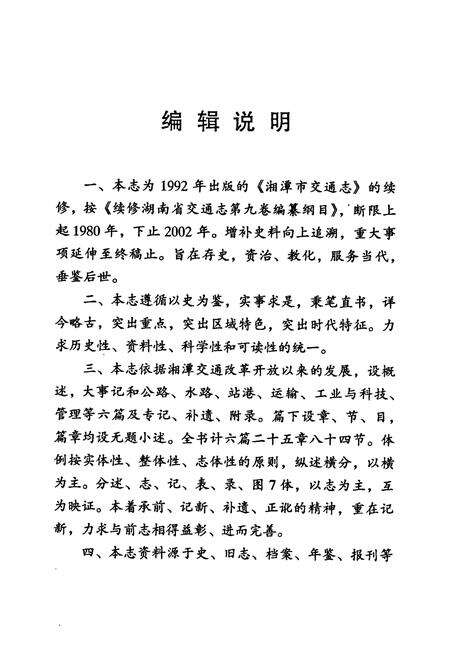 《湘潭市交通志》.pdf电子版_湖南省志预览图3