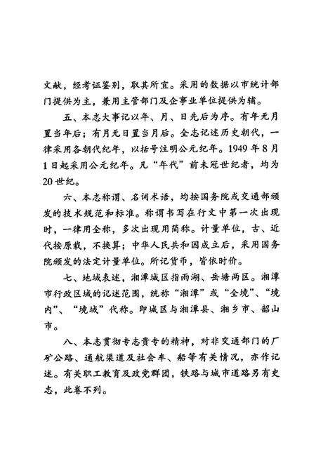 《湘潭市交通志》.pdf电子版_湖南省志预览图4