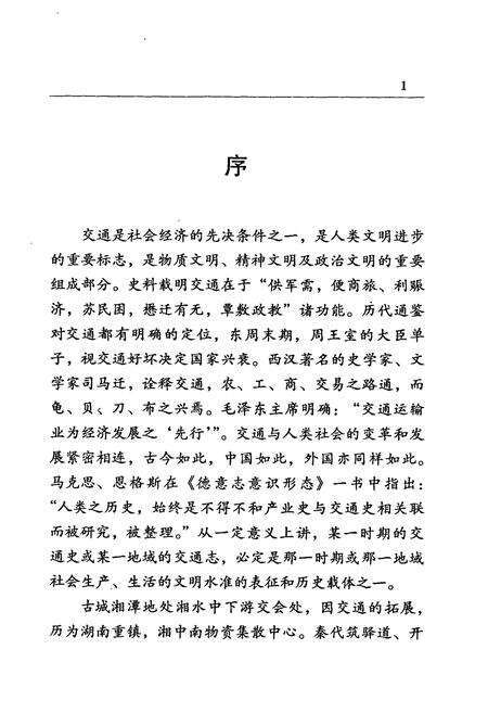 《湘潭市交通志》.pdf电子版_湖南省志预览图5