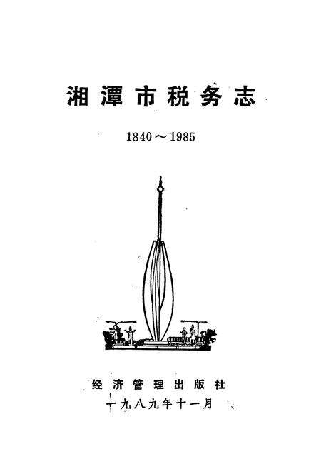 《湘潭市税务志》.pdf电子版_湖南省志预览图1