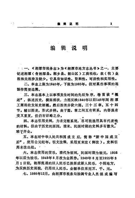 《湘潭市税务志》.pdf电子版_湖南省志预览图5