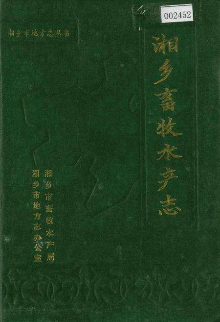 《湘乡畜牧水产志》.pdf电子版_湖南省志缩略图