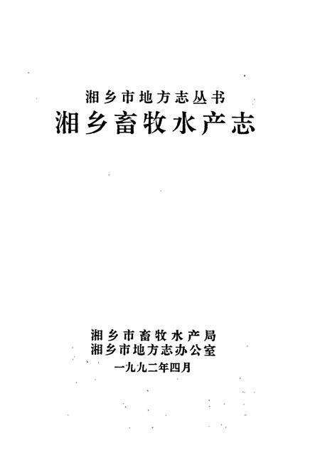 《湘乡畜牧水产志》.pdf电子版_湖南省志预览图1