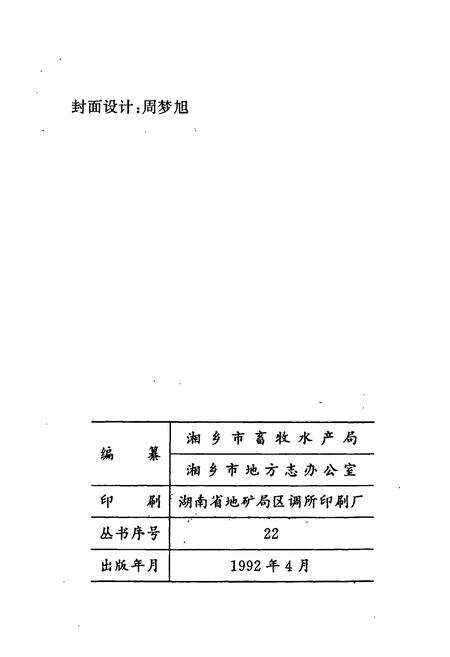 《湘乡畜牧水产志》.pdf电子版_湖南省志预览图2