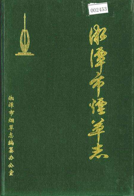 《湘潭市烟草志》.pdf电子版_湖南省志缩略图