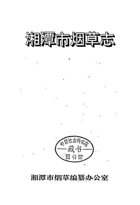 《湘潭市烟草志》.pdf电子版_湖南省志预览图1