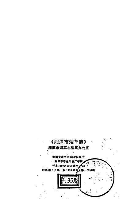 《湘潭市烟草志》.pdf电子版_湖南省志预览图2