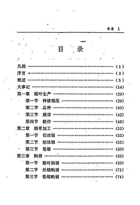 《湘潭市烟草志》.pdf电子版_湖南省志预览图5