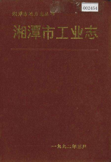《湘潭市工业志》.pdf电子版_湖南省志缩略图