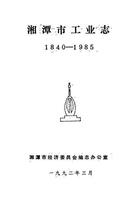 《湘潭市工业志》.pdf电子版_湖南省志预览图1
