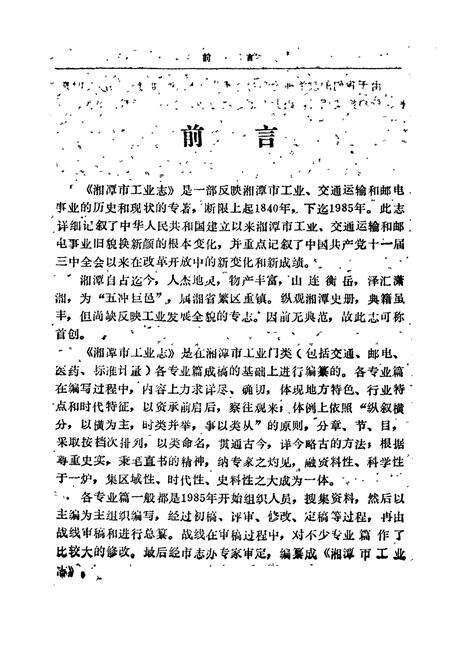 《湘潭市工业志》.pdf电子版_湖南省志预览图2