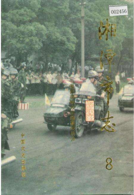 《湘潭市志8》.pdf电子版_湖南省志缩略图