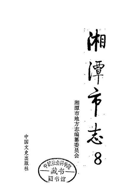 《湘潭市志8》.pdf电子版_湖南省志预览图1