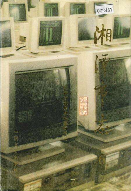 《湘潭市志6》.pdf电子版_湖南省志缩略图