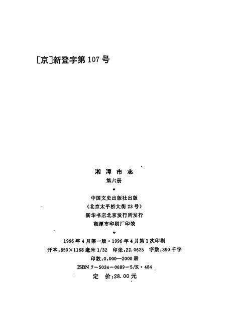 《湘潭市志6》.pdf电子版_湖南省志预览图2