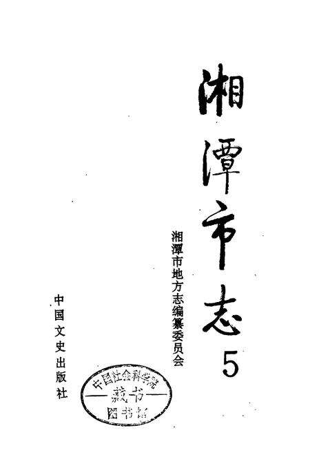 《湘潭市志5》.pdf电子版_湖南省志预览图1