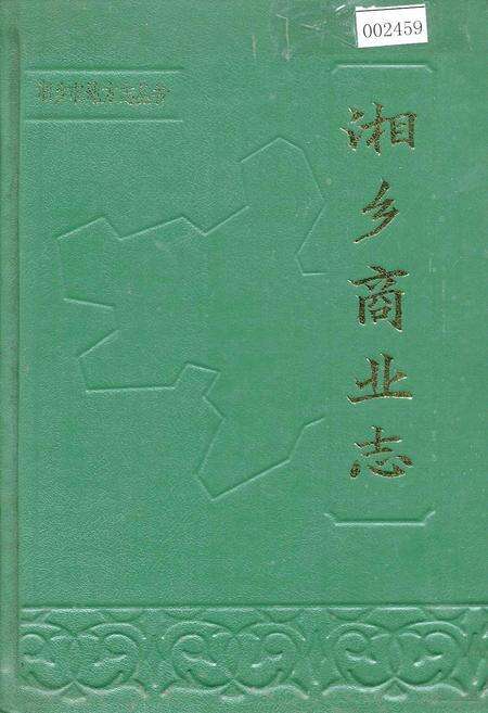 《湘乡商业志》.pdf电子版_湖南省志缩略图