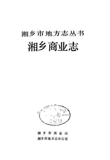 《湘乡商业志》.pdf电子版_湖南省志预览图1