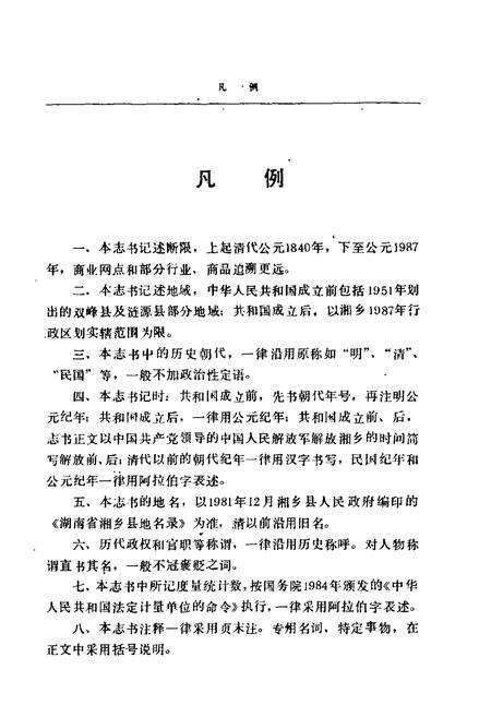 《湘乡商业志》.pdf电子版_湖南省志预览图5