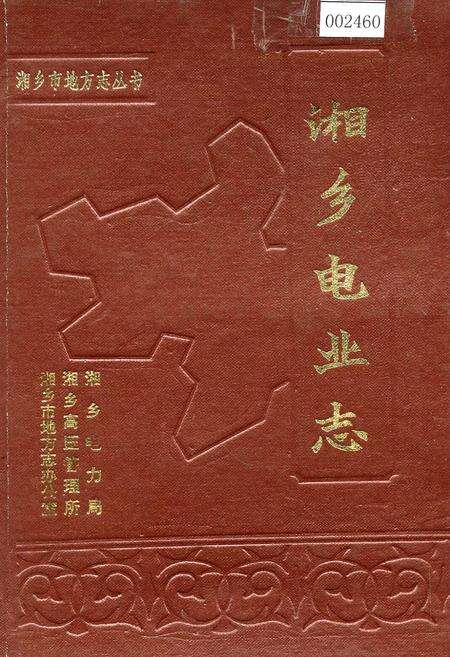 《湘乡电业志》.pdf电子版_湖南省志缩略图