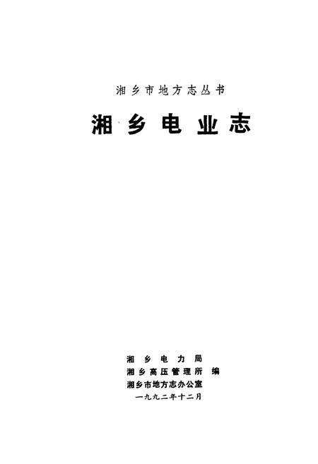 《湘乡电业志》.pdf电子版_湖南省志预览图1