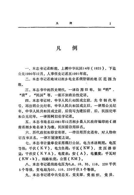 《湘乡电业志》.pdf电子版_湖南省志预览图4