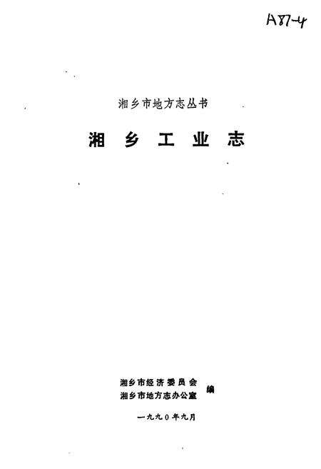 《湘乡工业志》.pdf电子版_湖南省志预览图1
